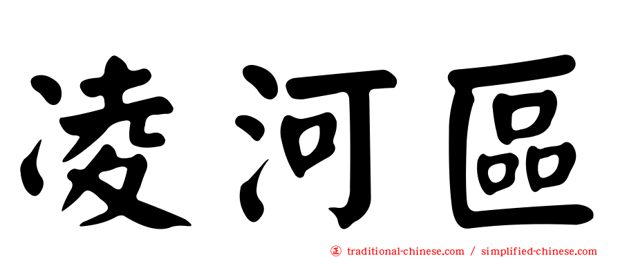 凌河區
