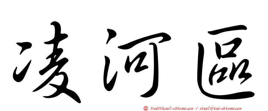 凌河區