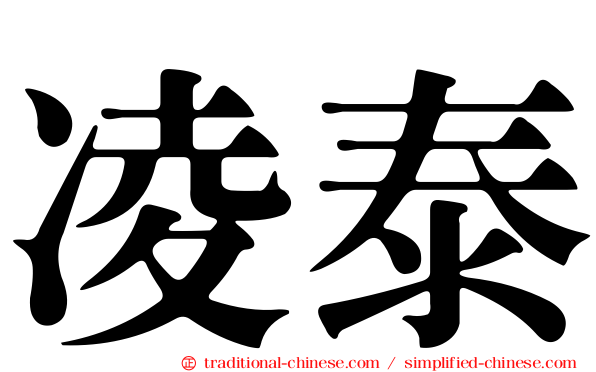 凌泰