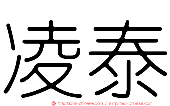 凌泰