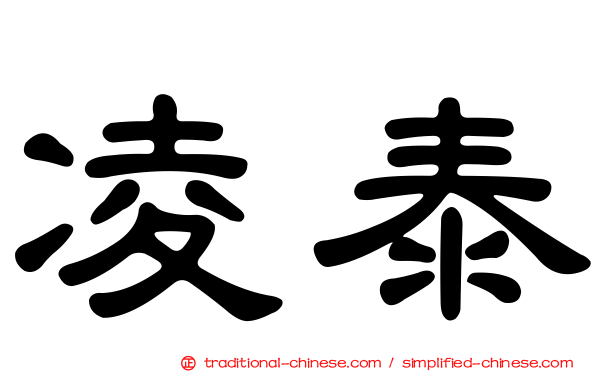 凌泰