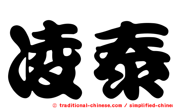 凌泰