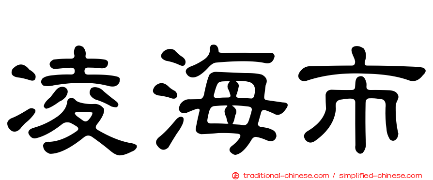 凌海市