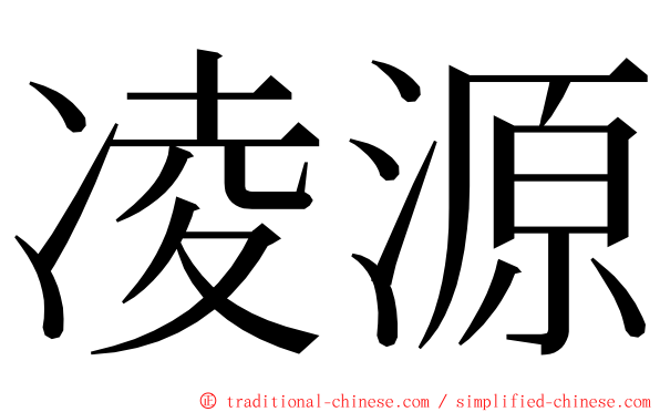 凌源 ming font