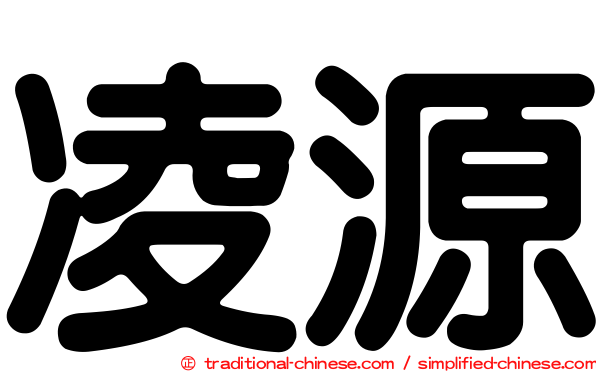 凌源