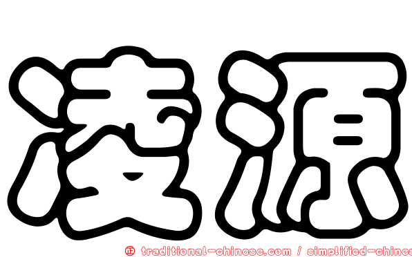 凌源