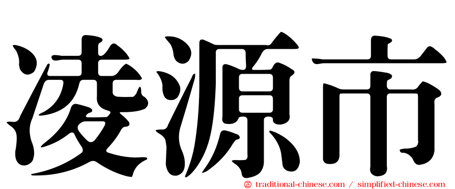 凌源市