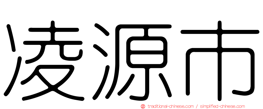 凌源市