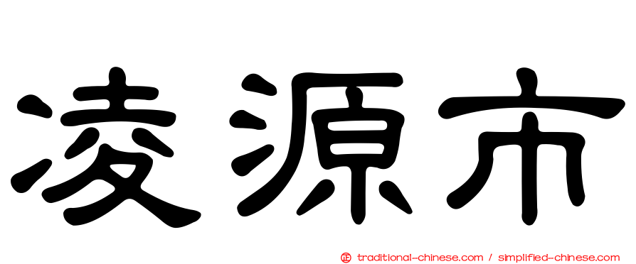 凌源市