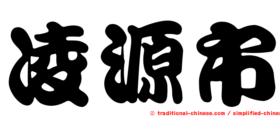 凌源市