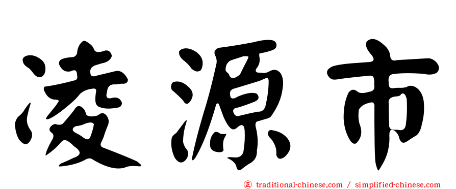 凌源市