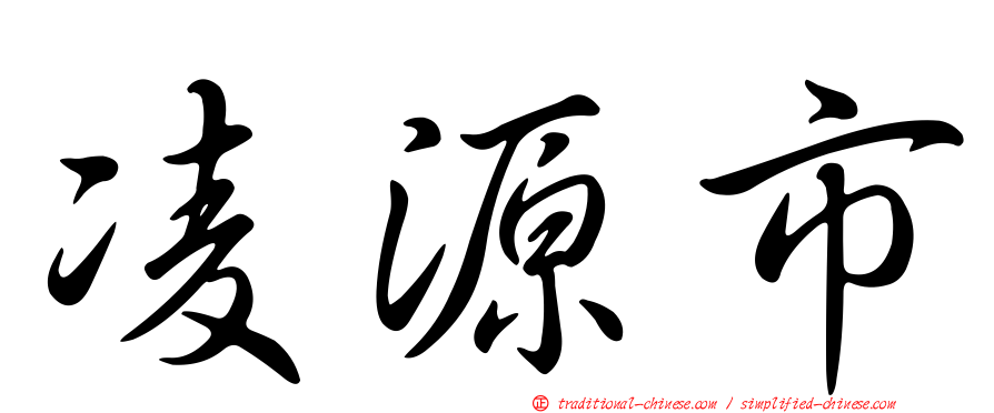 凌源市