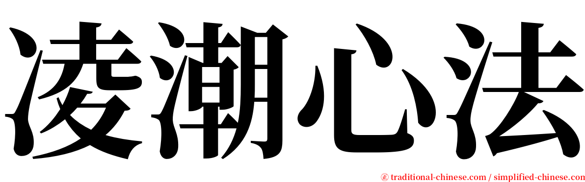 凌潮心法 serif font