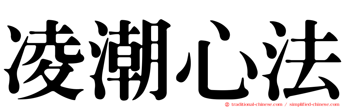 凌潮心法