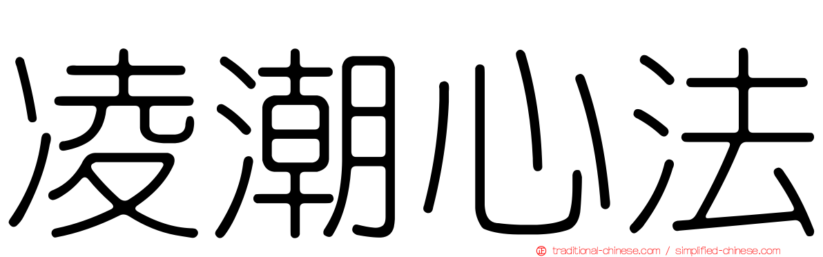 凌潮心法