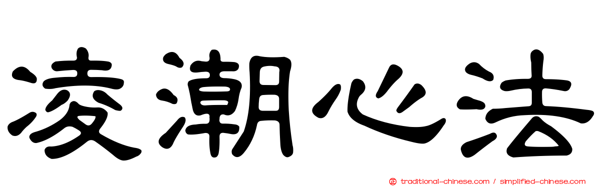 凌潮心法