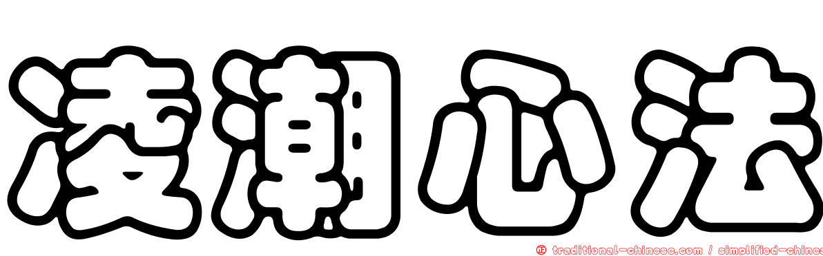 凌潮心法