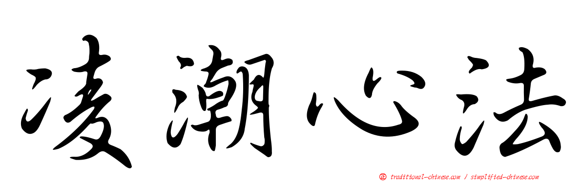 凌潮心法
