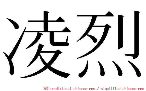 凌烈 ming font