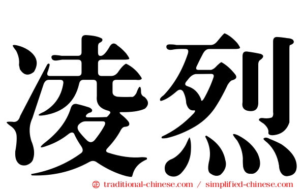 凌烈