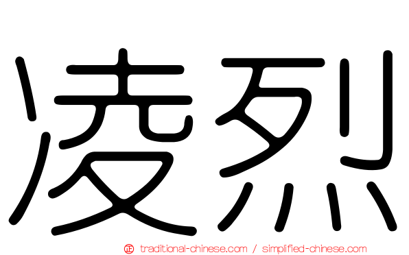 凌烈