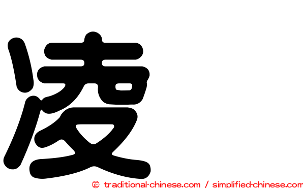 凌烈