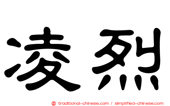 凌烈