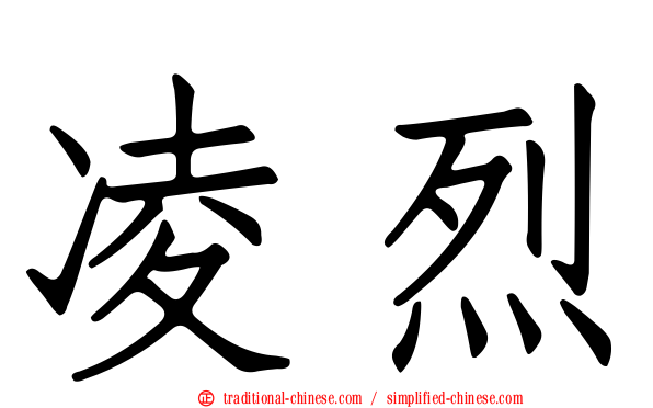 凌烈
