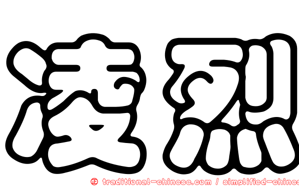 凌烈