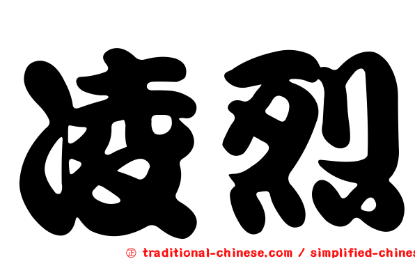 凌烈