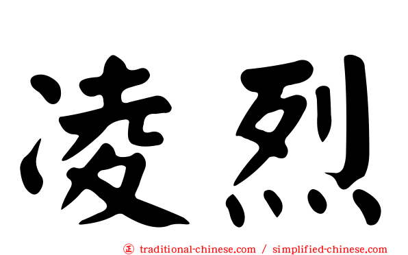 凌烈