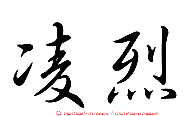 凌烈