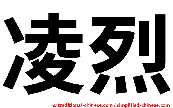 凌烈