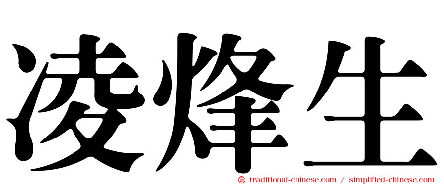 凌烽生