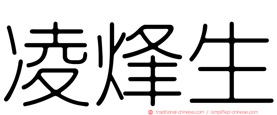 凌烽生