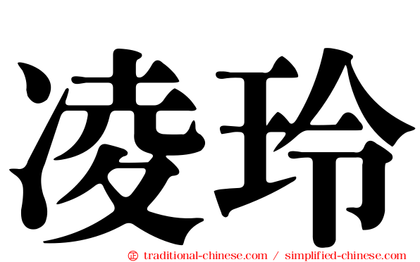 凌玲