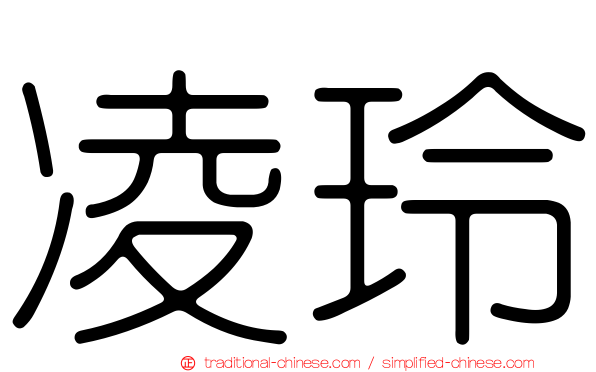 凌玲
