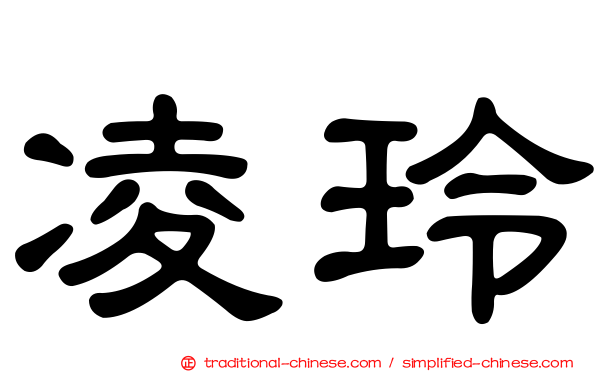 凌玲
