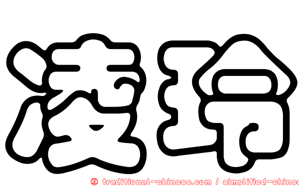 凌玲
