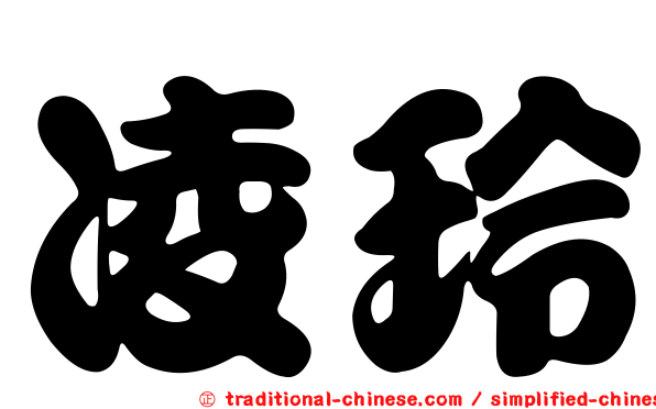 凌玲