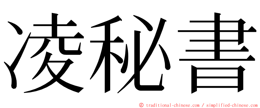 凌秘書 ming font