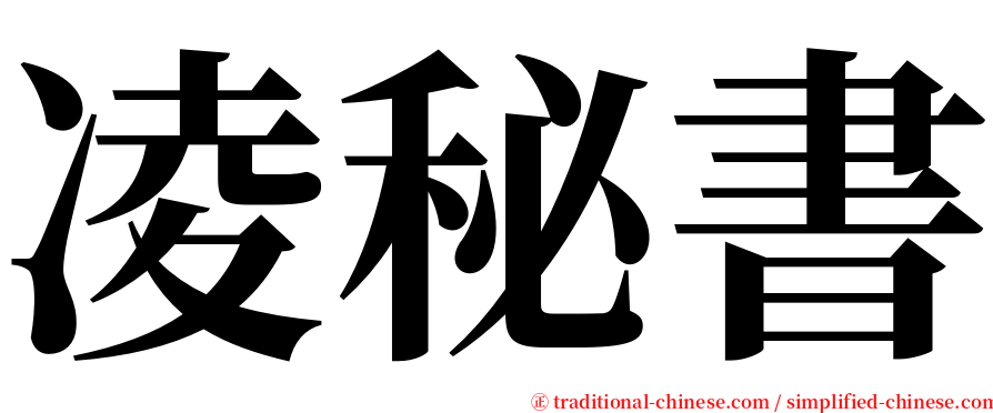凌秘書 serif font