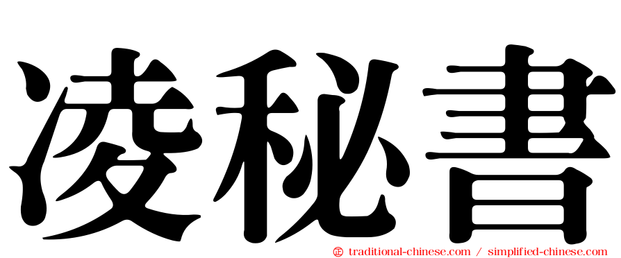凌秘書
