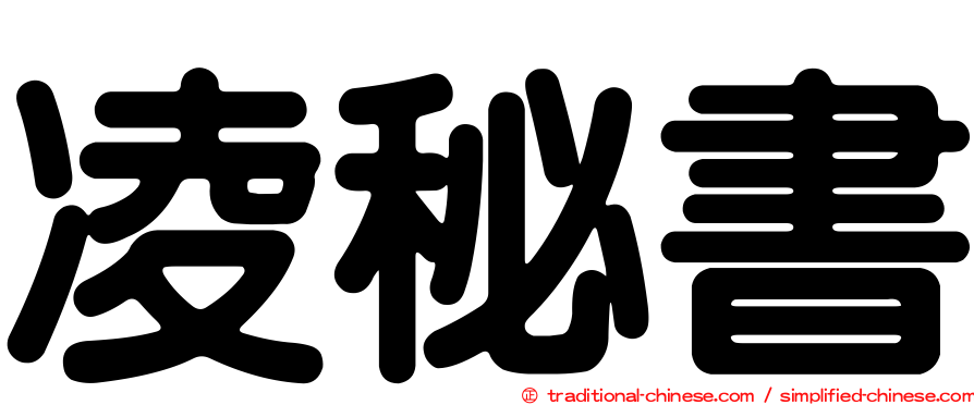 凌秘書