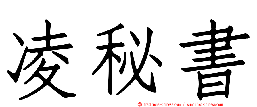 凌秘書