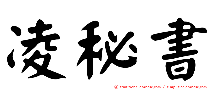 凌秘書