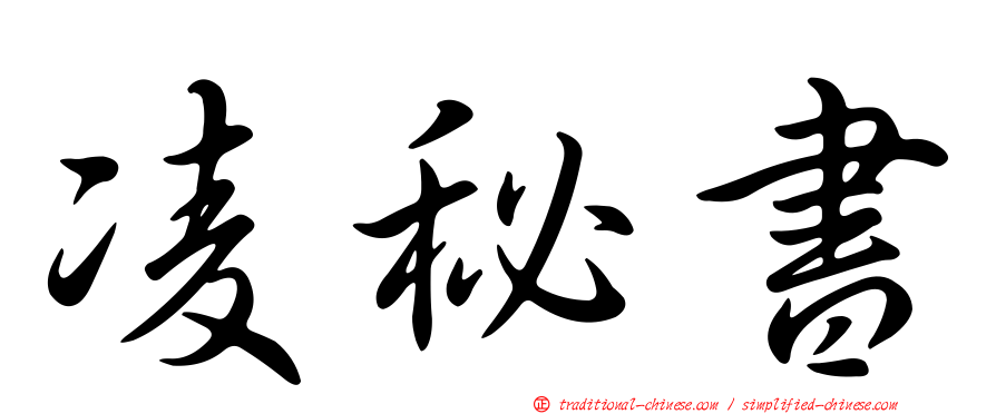 凌秘書