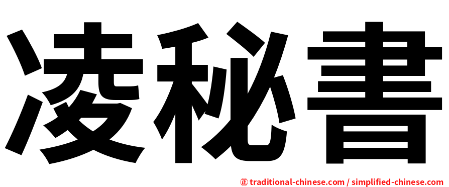 凌秘書