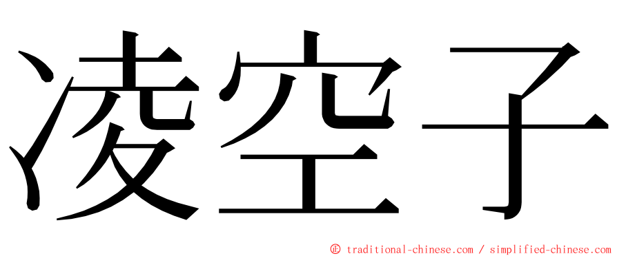 凌空子 ming font