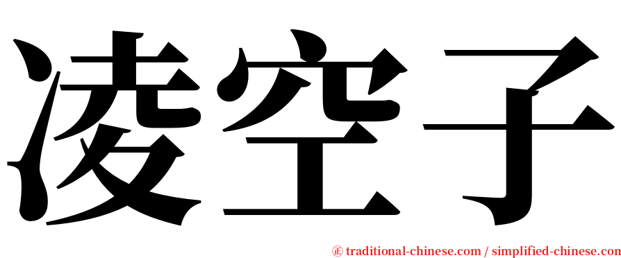 凌空子 serif font